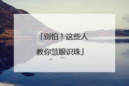 别怕！这些人教你慧眼识珠