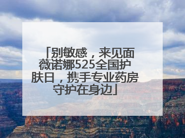 别敏感，来见面 薇诺娜525全国护肤日，携手专业药房守护在身边