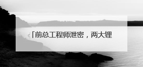 前总工程师泄密，两大锂电材料巨头对簿公堂！天赐材料索赔近8.9亿元