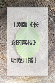 剧版《长安的荔枝》明晚开播