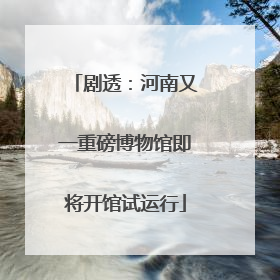 剧透：河南又一重磅博物馆即将开馆试运行
