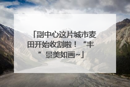 副中心这片城市麦田开始收割啦！“丰”景美如画~