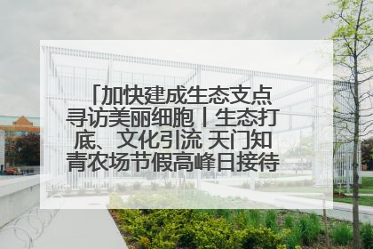 加快建成生态支点 寻访美丽细胞丨生态打底、文化引流 天门知青农场节假高峰日接待游客2万人次