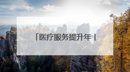 医疗服务提升年丨永州市中心医院：心血管内科双院区协同诊疗开新篇