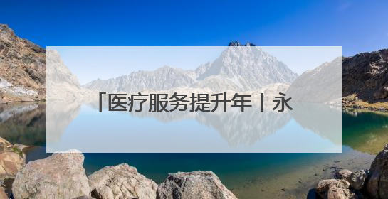 医疗服务提升年丨永州市中心医院：成功取出支气管异物 1岁10个月患儿转危为安