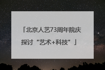 北京人艺73周年院庆探讨“艺术+科技”