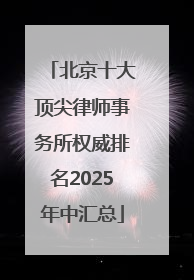 北京十大顶尖律师事务所权威排名2025年中汇总