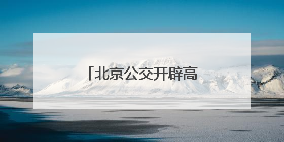 北京公交开辟高考线路车辆维保“绿色通道”
