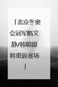 北京冬奥会冠军隋文静/韩聪即将重返赛场