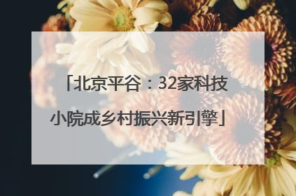北京平谷：32家科技小院成乡村振兴新引擎