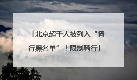 北京超千人被列入“骑行黑名单”！限制骑行