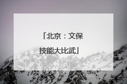 北京：文保技能大比武
