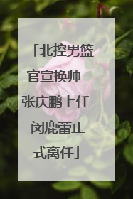 北控男篮官宣换帅 张庆鹏上任 闵鹿蕾正式离任