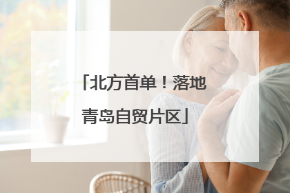 北方首单！落地青岛自贸片区