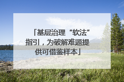 基层治理“软法”指引，为破解难题提供可借鉴样本
