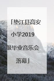 垫江县高安小学2019级毕业音乐会落幕