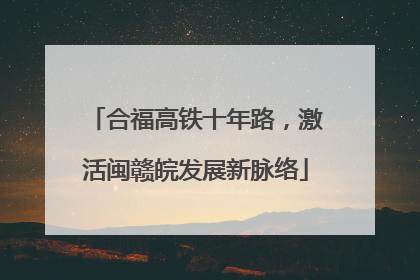 合福高铁十年路，激活闽赣皖发展新脉络
