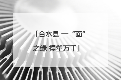 合水县 一“面”之缘 捏塑万千