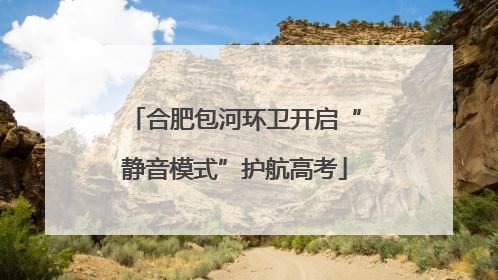 合肥包河环卫开启“静音模式”护航高考
