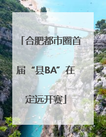 合肥都市圈首届“县BA”在定远开赛