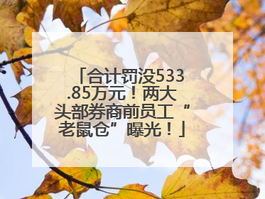 合计罚没533.85万元！两大头部券商前员工“老鼠仓”曝光！