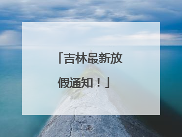 吉林最新放假通知！