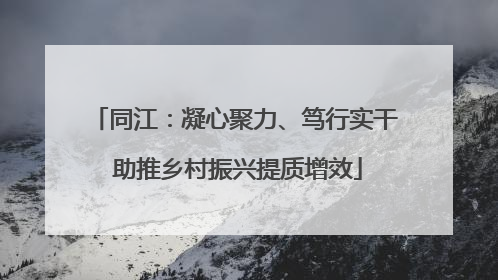同江：凝心聚力、笃行实干 助推乡村振兴提质增效