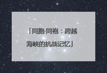 同胞·同袍：跨越海峡的抗战记忆