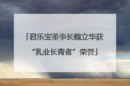 君乐宝董事长魏立华获“乳业长青者”荣誉