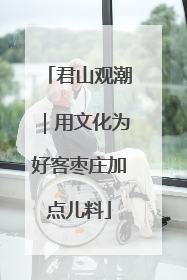 君山观潮｜用文化为好客枣庄加点儿料