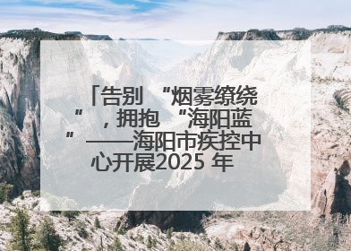 告别 “烟雾缭绕”，拥抱 “海阳蓝”——海阳市疾控中心开展2025 年无烟宣传“海阳特色”实践记录