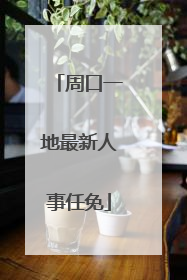 周口一地最新人事任免