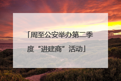 周至公安举办第二季度“进建商”活动