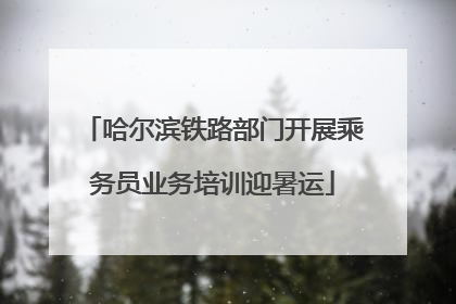 哈尔滨铁路部门开展乘务员业务培训迎暑运
