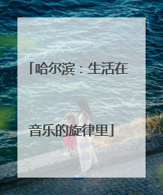 哈尔滨：生活在音乐的旋律里