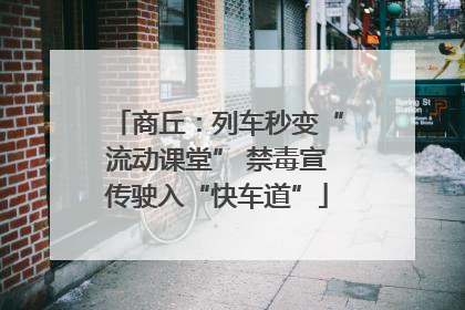 商丘：列车秒变“流动课堂” 禁毒宣传驶入“快车道”