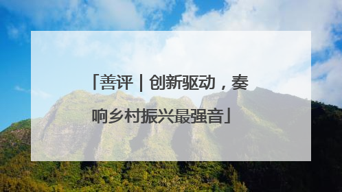 善评｜创新驱动，奏响乡村振兴最强音