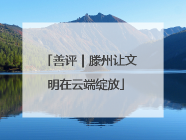 善评｜滕州让文明在云端绽放
