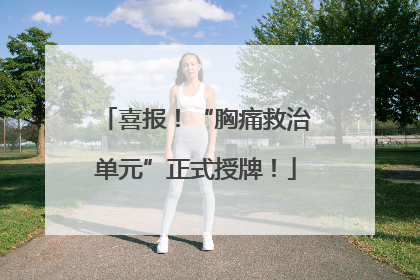喜报！“胸痛救治单元”正式授牌！