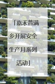 嘉禾普满乡开展安全生产月系列活动