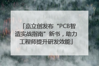 嘉立创发布“PCB智造实战指南”新书，助力工程师提升研发效能
