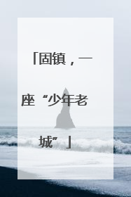 固镇，一座“少年老城”