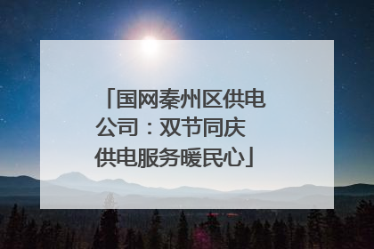 国网秦州区供电公司：双节同庆 供电服务暖民心