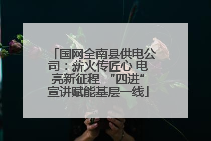 国网全南县供电公司：薪火传匠心 电亮新征程 “四进”宣讲赋能基层一线
