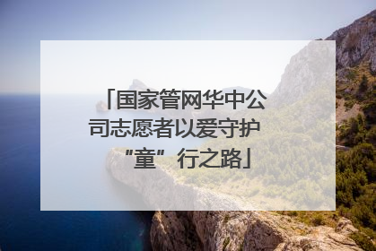 国家管网华中公司志愿者以爱守护“童”行之路