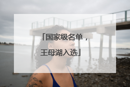 国家级名单，王母湖入选