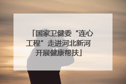 国家卫健委“连心工程”走进河北新河开展健康帮扶