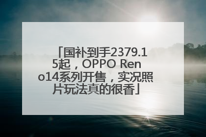 国补到手2379.15起，OPPO Reno14系列开售，实况照片玩法真的很香