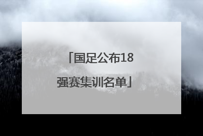 国足公布18强赛集训名单