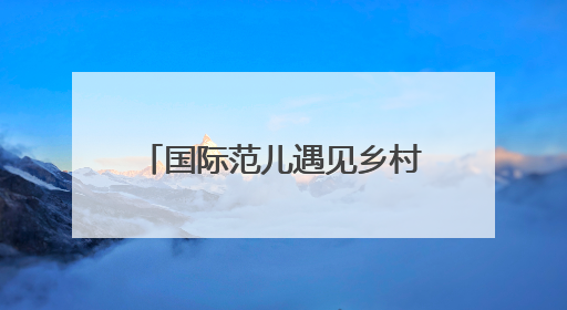 国际范儿遇见乡村美！长江大学留学生打卡石首桃花山，解锁农文旅新玩法！